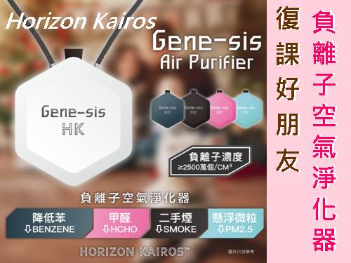 Horizon Kairos - Gene-sis 負離子空氣清新機